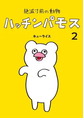 Manga Set Zetsumetsu Sunzen Doubutsu Hacchinpamos (Vol.1-2) (絶滅寸前の動物 ハッチンパモス)  / Q-rais