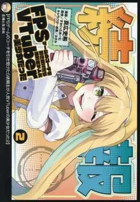 Manga Set FPS Game no Coach wo Hikiuketara Irainushi ga Ninki VTuber no Bishoujo datta (Vol.1-2) (FPSゲームのコーチを引き受けたら依頼主が人気VTuberの美少女だった)  / Skyfarm & みすみ & 真広吏希