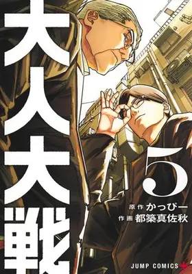 Manga Set War of the Adults (Vol.1-5) (大人大戦)  / Tsuzuki Masaaki