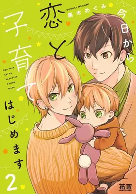 Manga Complete Set Kyou kara Koi to Kosodate Hajimemasu (Vol.1-2) (今日から恋と子育てはじめます)  / Kuroki Megumi