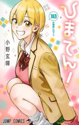 Manga Set Himaten! (Vol.1-10) (ひまてん!)  / Ono Genki