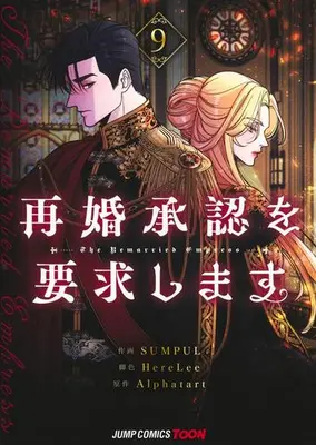 Manga Set The Remarried Empress (Vol.1-9) (再婚承認を要求します)  / SUMPUL