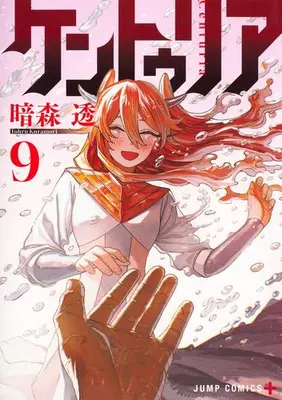 Manga Set Centuria (Vol.1-9) (ケントゥリア)  / Kuramori Toru