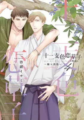 Manga Set Eto Irokoi Zoushi Gaiden (Vol.1-4) (十二支色恋草子・外伝)  / Matsuo Isami