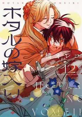 Manga Set Hotaru no Yomeiri (Firefly Wedding) (Vol.1-12) (ホタルの嫁入り)  / Tachibana Oreco