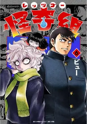 Manga Set Let's go Kaikigumi (Vol.1-6) (レッツゴー怪奇組)  / ビュー