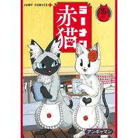 Manga Set Ramen Aka Neko (Vol.1-15) (ラーメン赤猫)  / Angyaman