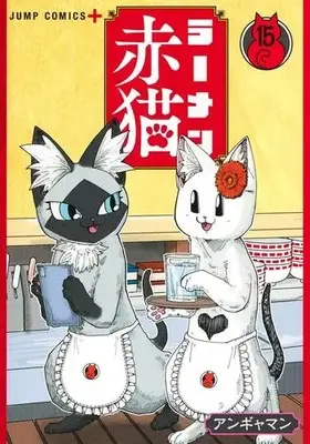 Manga Set Ramen Aka Neko (Vol.1-15) (ラーメン赤猫)  / Angyaman