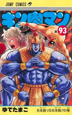 Manga Set Kinnikuman (Vol.1-93) (キン肉マン)  / Yudetamago