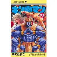 Manga Set Kinnikuman (Vol.1-93) (キン肉マン)  / Yudetamago