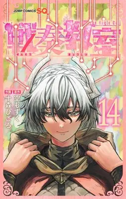 Manga Set Sensou Kyoushitsu (The Bugle Call) (Vol.1-14) (戦奏教室)  / 原作/空もずく 漫画/十森ひごろ