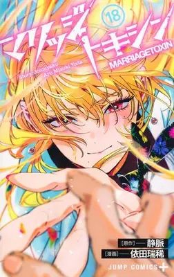 Manga Set Marriagetoxin (Vol.1-18) (マリッジトキシン)  / Yoda Mizuki