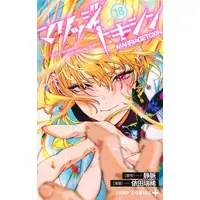 Manga Set Marriagetoxin (Vol.1-18) (マリッジトキシン)  / Yoda Mizuki