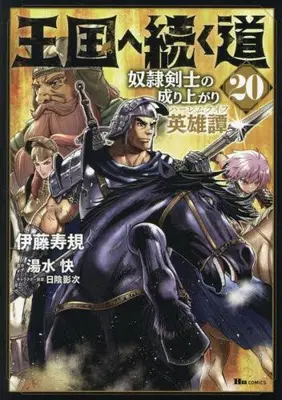 Manga Set Road to the Kingdom Slave Swordsman the Rise of Heroes (Vol.1-20) (王国へ続く道 奴隷剣士の成り上がり英雄譚)  / Itou Toshinori & Hikage Eiji & Yumizu Kai