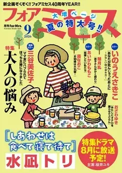 Magazine for Mrs. (for Mrs. (9月号)) 