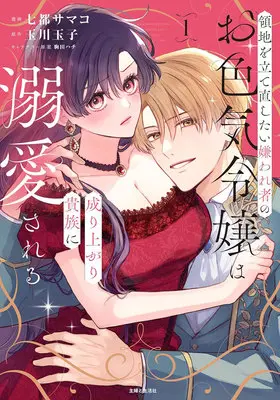 Manga Ryouchi wo Tatenaoshitai Kirawaremono no Oiroke Reijou wa Nariagari Kizoku ni Dekiai Sareru vol.1 (領地を立て直したい嫌われ者のお色気令嬢は成り上がり貴族に溺愛される 1)  / Komada Hachi & Natsu Samako & 玉川玉子
