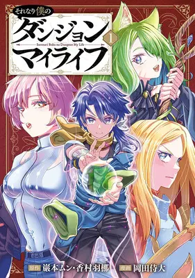 Manga Sorenari Boku no Dungeon My Life vol.1 (それなり僕のダンジョンマイライフ(コミック) 1)  / 岡田侍大 & 香村羽梛 & 巌本ムン
