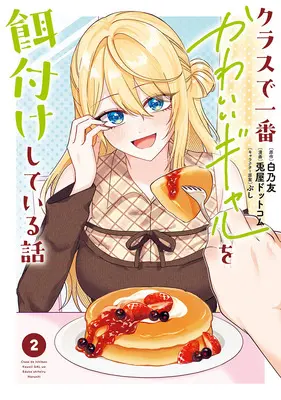 Manga Kurasu de Ichiban Kawaii Gyaru wo Ezuke shiteiru Hanashi vol.2 (クラスで一番かわいいギャルを餌付けしている話 2)  / 白乃友 & 兎屋ドットコム & ぶし