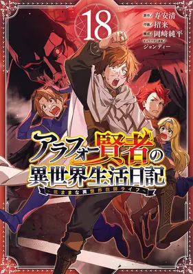 Manga Around 40 Kenja no Isekai Seikatsu Nikki vol.18 (アラフォー賢者の異世界生活日記 ～気ままな異世界教師ライフ～ 18)  / Okazaki Junpei & Jondi & Yasukiyo Kotobuki & Maneki