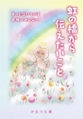 Manga Niji no Hashi kara Tsutaetai Koto (虹の橋から伝えたいこと)  / Kanatsu Kumi