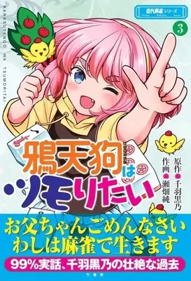 Manga Karasutengu wa Tsumoritai vol.3 (鴉天狗はツモりたい(3))  / 瀬畑純