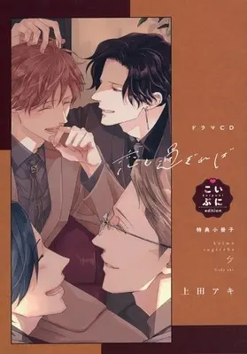 Manga appendix Koi mo Sugireba (【小冊子】ドラマCD 恋も過ぎれば」こいぷにedition 特典小冊子)  / Ueda Aki