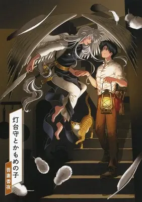 Manga appendix Toudaimori to Kamome no Ko (【小冊子】灯台守とかもめの子 Special Episode Book コミコミスタジオポイント交換商品)  / Azuma Kaya