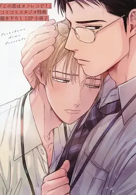 Manga appendix Kono Koi wa Ofureko de! (【小冊子】この恋はオフレコで! コミコミスタジオ限定有償特典小冊子)  / 立河あいも