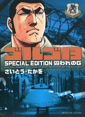 Manga Golgo 13 (ゴルゴ13 SPECIAL EDITION 囚われたG(文庫版))  / Saito Takao