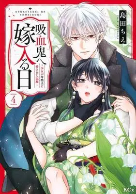 Manga Kyuuketsuki e Yomeiru Hi - Shoujo ga Reikoku Otto ni Aisareta Kiroku - vol.4 (吸血鬼へ嫁入る日(4))  / Shimada Chie