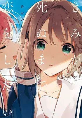 Special Edition Manga with Acrylic Key Chain Kimi ga Shinu made Koi wo Shitai vol.2 (【二次受注】きみが死ぬまで恋をしたい 2『アクリルキーホルダー付きメロンブックス復刻限定版』)  / Aono Nachi