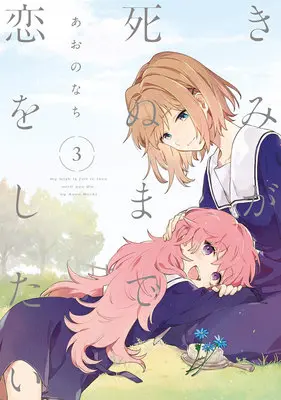 Special Edition Manga with Acrylic Key Chain Kimi ga Shinu made Koi wo Shitai vol.3 (【二次受注】きみが死ぬまで恋をしたい 3『アクリルキーホルダー付きメロンブックス復刻限定版』)  / Aono Nachi