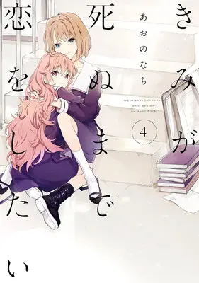 Special Edition Manga with Tapestry Kimi ga Shinu made Koi wo Shitai vol.4 (【二次受注】きみが死ぬまで恋をしたい 4『A3タペストリー付きメロンブックス復刻限定版』)  / Aono Nachi
