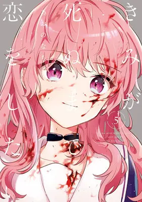Special Edition Manga with Tapestry Kimi ga Shinu made Koi wo Shitai vol.5 (【二次受注】きみが死ぬまで恋をしたい 5『A3タペストリー付きメロンブックス復刻限定版』)  / Aono Nachi
