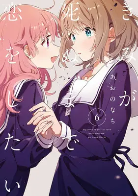 Special Edition Manga with Tapestry Kimi ga Shinu made Koi wo Shitai vol.6 (【二次受注】きみが死ぬまで恋をしたい 6『A3タペストリー付きメロンブックス復刻限定版』)  / Aono Nachi