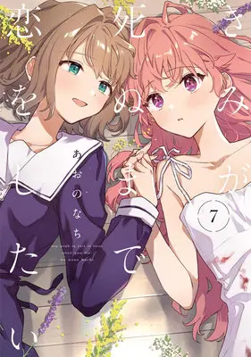 Special Edition Manga with Acrylic stand Kimi ga Shinu made Koi wo Shitai vol.7 (【二次受注】きみが死ぬまで恋をしたい 7『アクリルスタンドフィギュア付きメロンブックス復刻限定版』)  / Aono Nachi