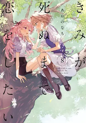 Special Edition Manga with Acrylic stand Kimi ga Shinu made Koi wo Shitai vol.8 (【二次受注】きみが死ぬまで恋をしたい 8『アクリルスタンドフィギュア付きメロンブックス復刻限定版』)  / Aono Nachi