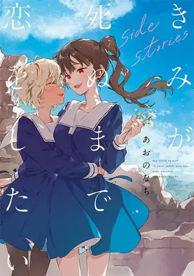 Special Edition Manga with Acrylic Art Plate Kimi ga Shinu made Koi wo Shitai (【二次受注】きみが死ぬまで恋をしたい side stories『アクリルパネル付きメロンブックス復刻限定版』)  / Aono Nachi