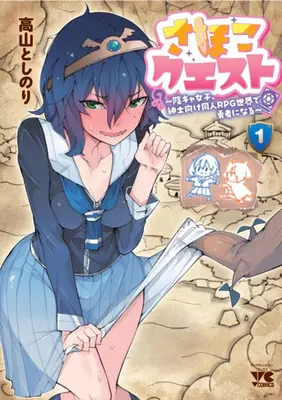 Manga Set Sahoko Quest - Inkya Joshi, Shinshi Muke Doujin RPG Sekai de Yuusha ni Naru - (3) ([全3冊セット]さほこクエスト ～陰キャ女子、紳士向け同人RPG世界で勇者になる～『3巻メロン限定版』[コミック])  / Takayama Toshinori