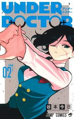 Manga Set UNDER DOCTOR (Vol.1-2) (UNDER DOCTOR アンダードクター)  / Tanimoto Kyo