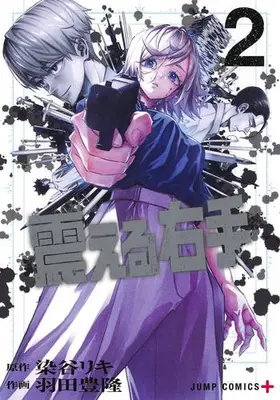 Manga Set Furueru Migite (Vol.1-2) (震える右手)  / 羽田豊隆 & 染谷リキ