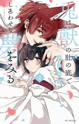 Manga Set Usagi wa Kemono no Hara no Soko de Shiawase na Yume wo Miru (Vol.1-2) (兎は獣の肚の底でしあわせな夢をみる)  / Tsukinaga Touko