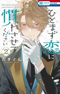 Manga Set Hitomazu Koi ni Nare Sasete Kudasai (Vol.1-2) (ひとまず恋に慣れさせてください)  / Takidon