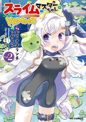 Manga Set Slime Master-chan's VRMMO (Vol.1-2) (スライムマスターちゃんのVRMMO)  / Okosama Ranchi