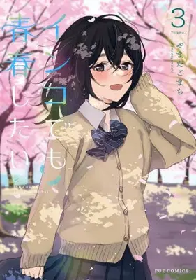 Manga Complete Set Inko demo Seisyun Shitai (Vol.1-3) (インコでも青春したい)  / やまだごまち