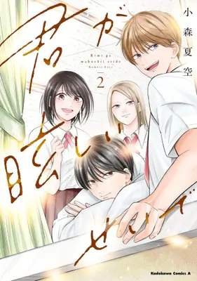 Manga Complete Set Kimi ga Mabushii Sei De (Vol.1-2) (君が眩しいせいで)  / 小森夏空