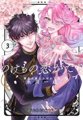 Manga Complete Set A Rare Blood Girl and a Mysterious Fox (Vol.1-3) (のけもの恋がたり 〜稀血の娘とあやかし狐〜)  / Itokawa Issei