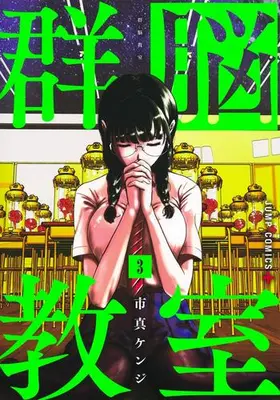 Manga Set Class of Brains (Vol.1-3) (群脳教室)  / 市真 ケンジ
