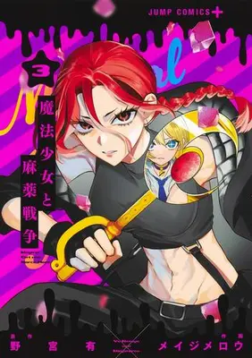 Manga Set Mahou Shoujo to Mayaku Sensou (Vol.1-3) (魔法少女と麻薬戦争)  / Meiji Merou & 野宮有