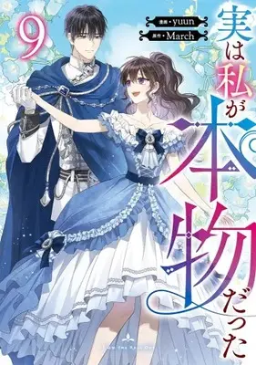 Manga Set Jitsu wa Watashi ga Honmono datta（I Am the Real One） (Vol.1-9) (実は私が本物だった)  / yuun & Ｍａｒｃｈ & ｙｕｕｎ